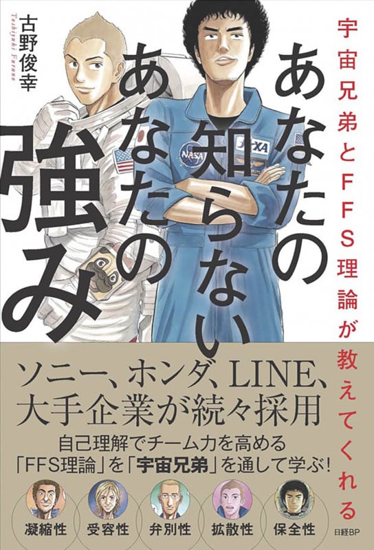 宇宙兄弟とFFS理論が教えてくれる あなたの知らないあなたの強み【自己診断ID付き】