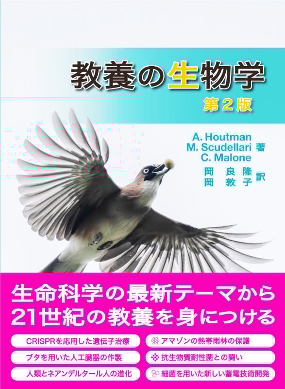 教養の生物学 (第2版)