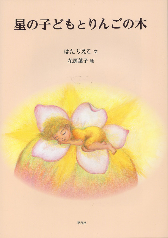 星の子どもとりんごの木