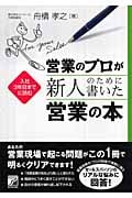 営業のプロが新人のために書いた営業の本