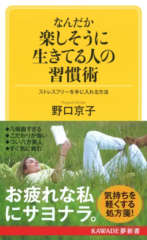 なんだか楽しそうに生きてる人の習慣術 ストレスフリーを手に入れる方法 (KAWADE夢新書)