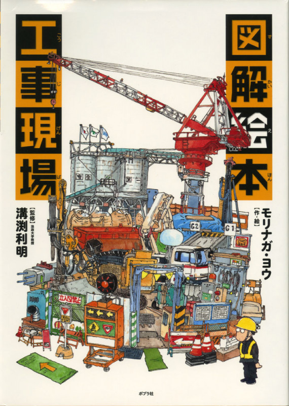 図解絵本 工事現場