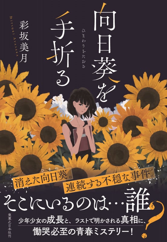 向日葵を手折る