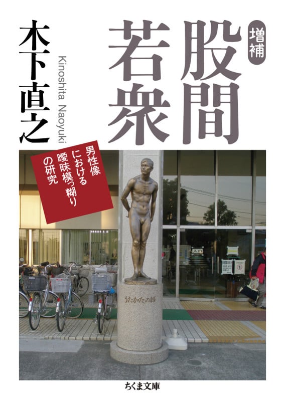 増補 股間若衆 男性像における曖昧模っ糊りの研究 (ちくま文庫 き-45-1)