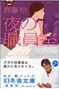 夜の職員室 女教師 (幻冬舎アウトロー文庫)