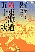 新東海道五十三次 (河出文庫)