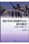 変わりゆく国連PKOと紛争解決 平和創造と平和構築をつなぐ