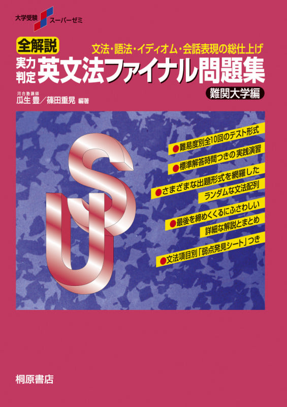 全解説 実力判定 英文法ファイナル問題集 難関大学編 文法・語法・イディオム・会話表現の総仕上げ (大学受験スーパーゼミ)