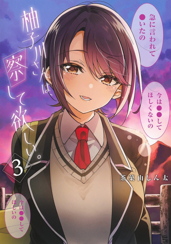 柚子川さんは、察して欲しい。 3 (ヤングジャンプコミックス)