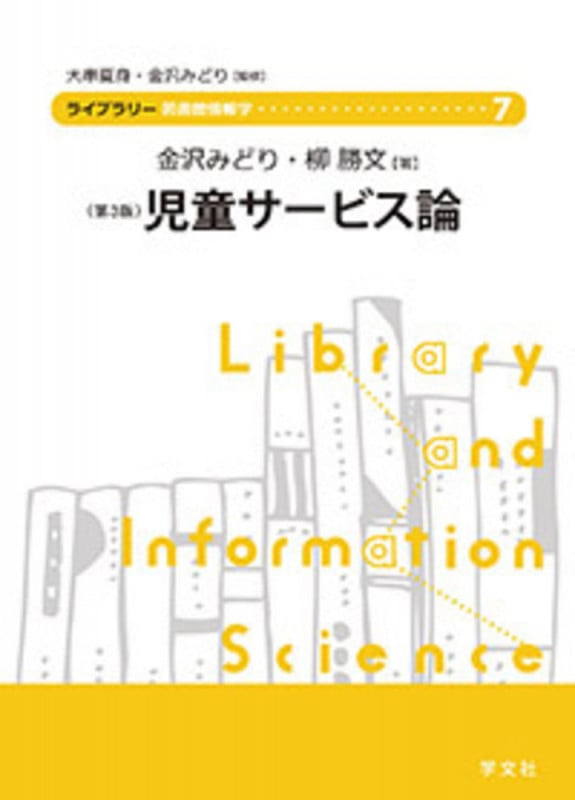 児童サービス論-第3版 (7) (ライブラリー図書館情報学 7)