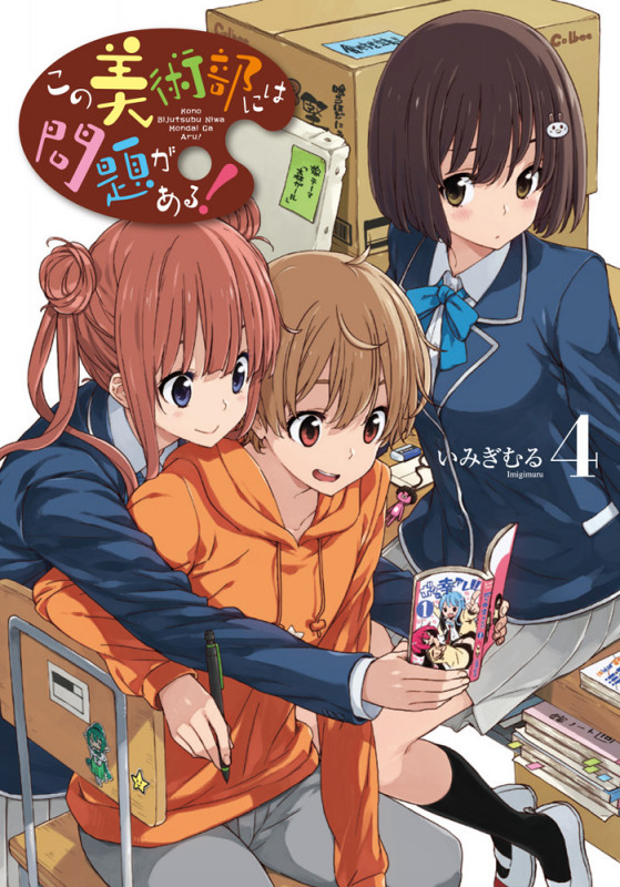 この美術部には問題がある!4 (電撃コミックスNEXT)