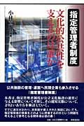 指定管理者制度 文化的公共性を支えるのは誰か