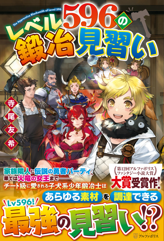 レベル596の鍛冶見習い
