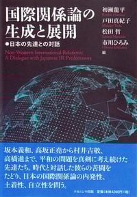 国際関係論の生成と展開 日本の先達との対話