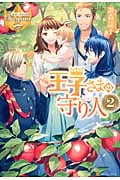 王子さまの守り人 (2) (レジーナブックス)