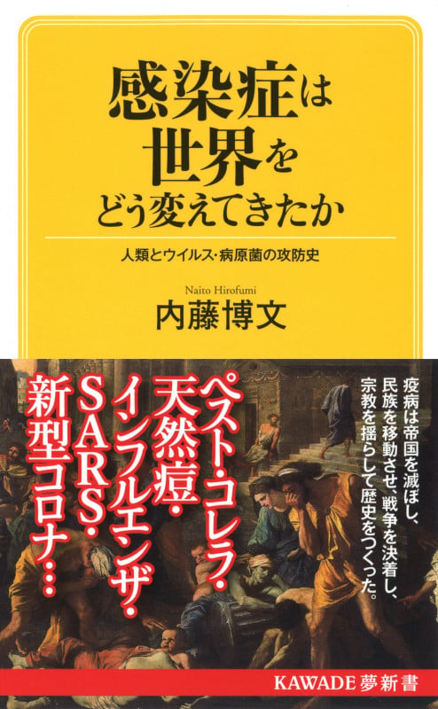 感染症は世界をどう変えてきたか 人類とウイルス・病原菌の攻防史 (KAWADE夢新書)