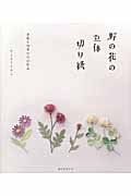 野の花の立体切り紙 身近な四季の花43作品