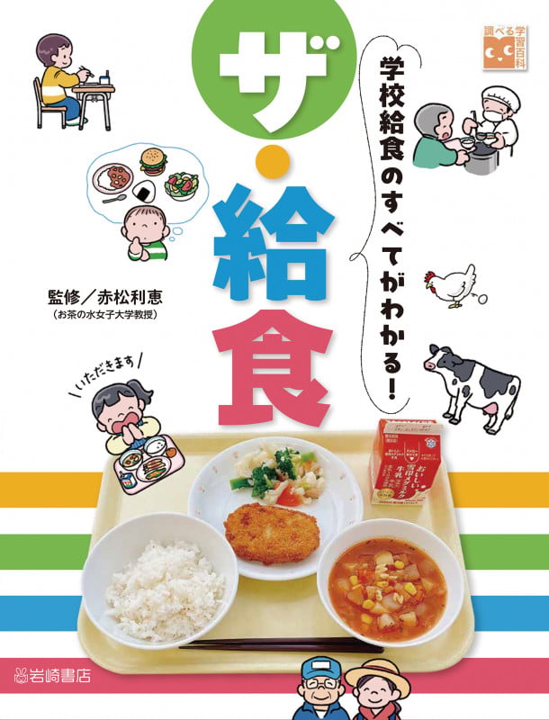 ザ・給食 学校給食のすべてがわかる! (調べる学習百科)の詳細を見る