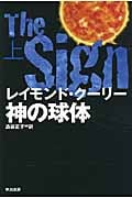 神の球体 (上) (ハヤカワ文庫NV)