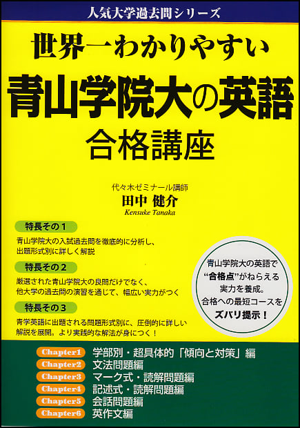 世界一わかりやすい青山学院大の英語合格講座 (人気大学過去問シリーズ)