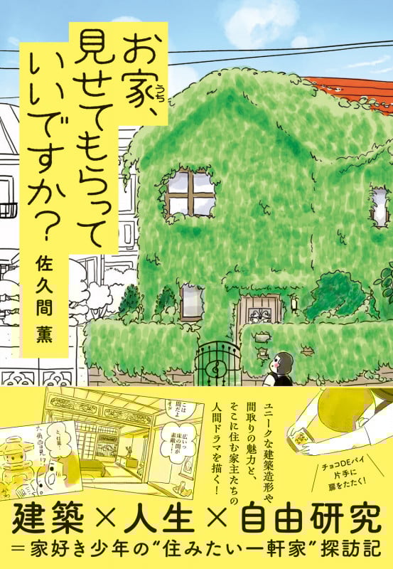 お家、見せてもらっていいですか? コミックエッセイ