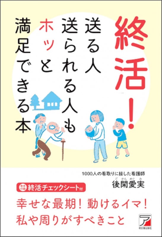 終活! 送る人送られる人もホッと満足できる本