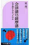 会津藩VS薩摩藩 なぜ袂を分かったのか (ベスト新書)