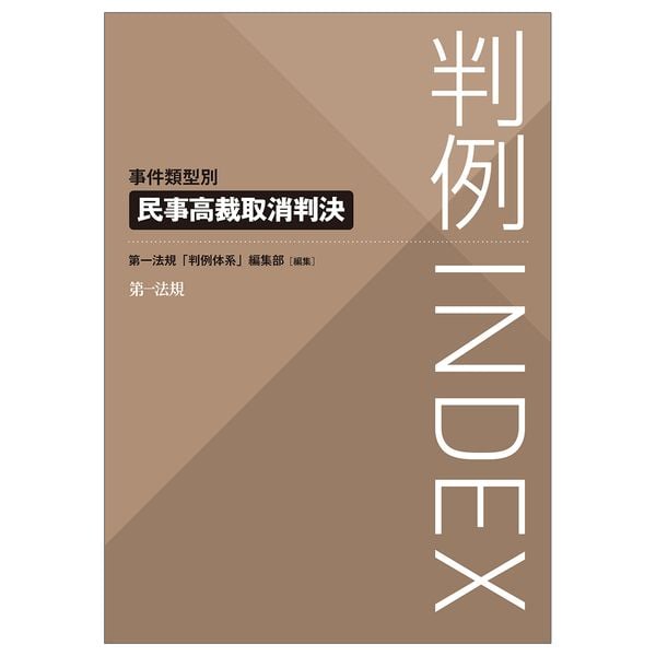 判例INDEX 事件類型別 民事高裁取消判決
