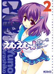 えむえむっ! (2) (MFCアライブ)