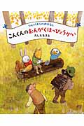 つんつくむらのおはなし こんくんのおんがくはっぴょうかい (講談社の創作絵本)の詳細を見る