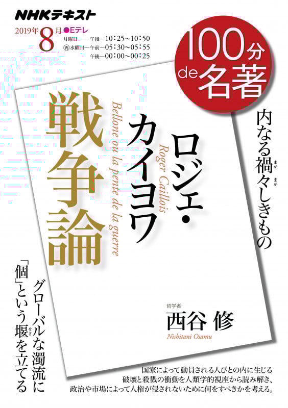 100分de名著 戦争論 ロジェ・カイヨワ 内なる禍々しきもの (2019年8月) (NHKテキスト)