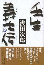 壬生義士伝 (下)