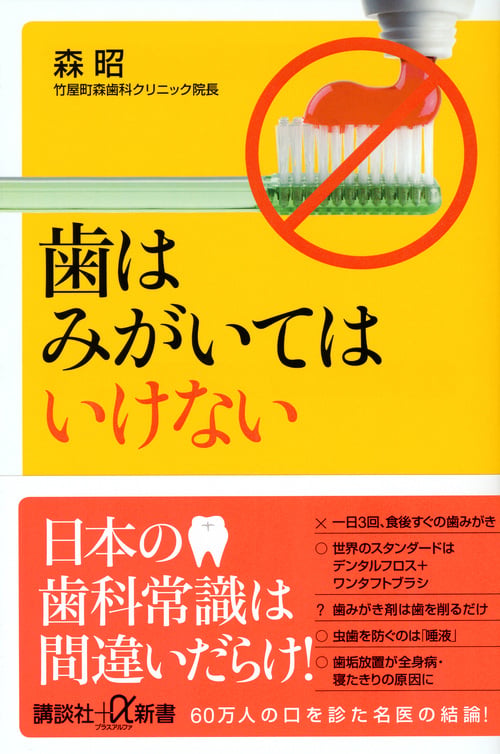 歯はみがいてはいけない (講談社+α新書)