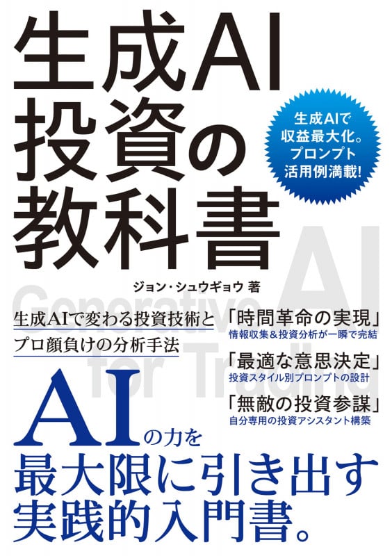 生成AI投資の教科書 | ジョン・シュウギョウのあらすじ・感想 - ブクログ