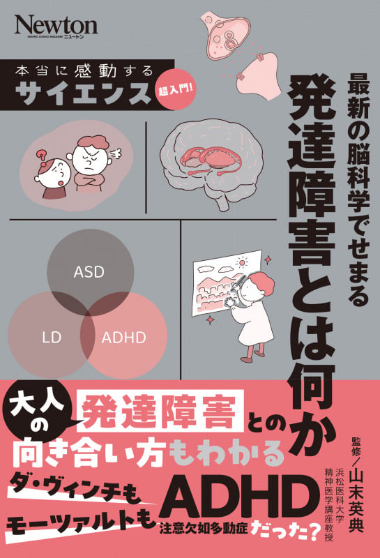 本当に感動する サイエンス超入門! 最新の脳科学でせまる 発達障害とは何か (サイエンス超入門!)