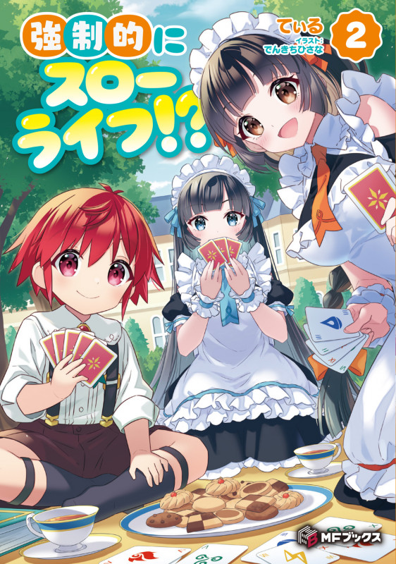 強制的にスローライフ!? 2 (MFブックス)