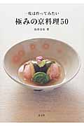 一度は作ってみたい極みの京料理50