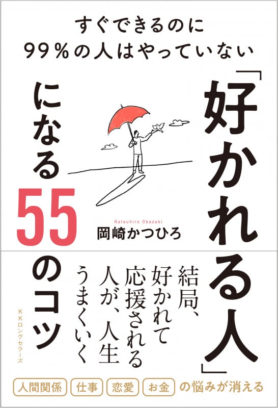 「好かれる人」になる55のコツ  ─ すぐできるのに99%の人はやっていない