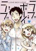 ラブ・ボーイ・ラブ (2) (裏少年サンデーC)