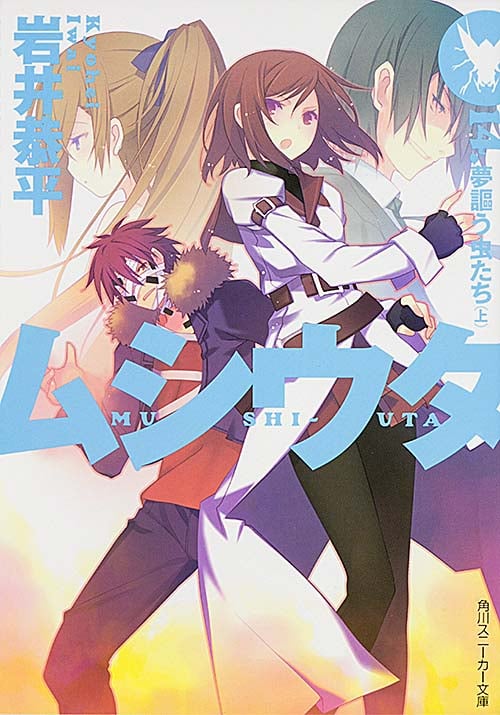 ムシウタ  14.夢謳う虫たち(上) (角川スニーカー文庫)の詳細を見る
