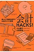 会計HACKS! 楽しんで資産を増やすお金のコツと習慣