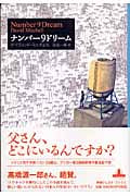 ナンバー9ドリーム (新潮クレスト・ブックス)