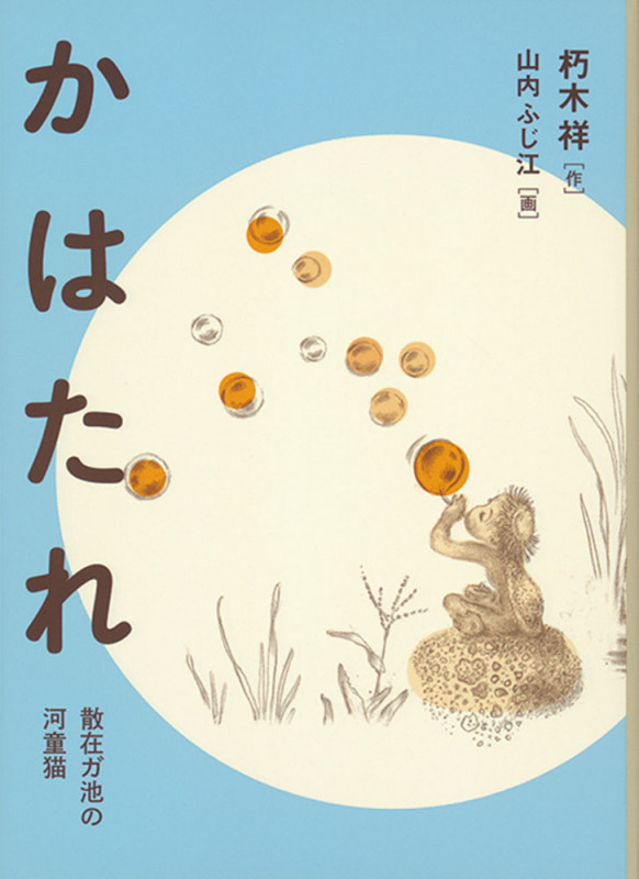 かはたれ 散在ガ池の河童猫 (福音館文庫)