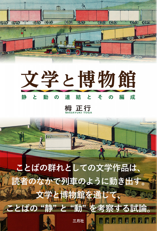 文学と博物館 静と動の連結とその編成