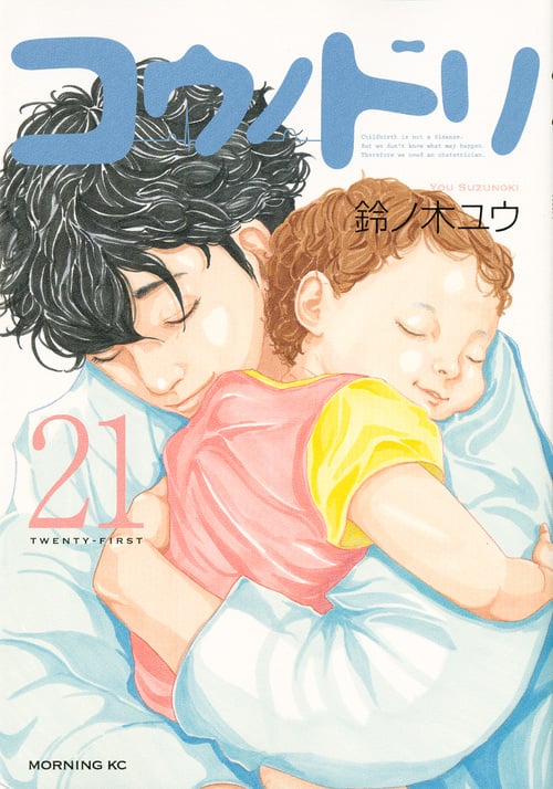 コウノドリ (21) (モーニングKC)