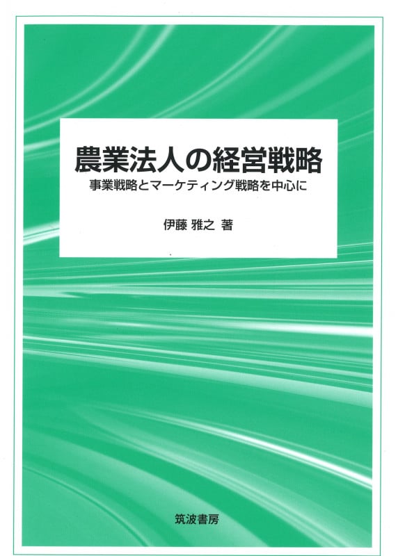 農業法人の経営戦略 事業戦略とマーケティング戦略を中心に