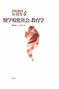 脱学校化社会の教育学 (幼児教育 知の探究 4)
