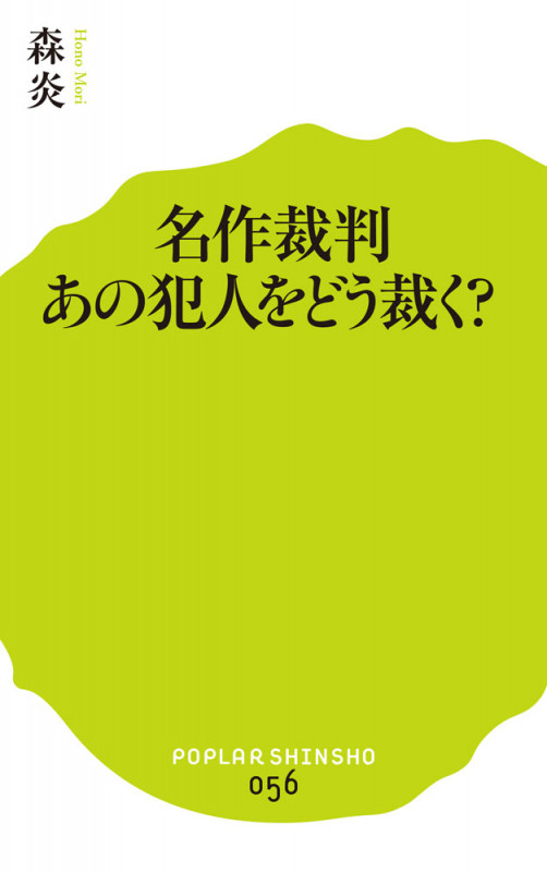 名作裁判 あの犯人をどう裁く? (ポプラ新書 56)