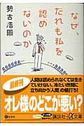 なぜ、だれも私を認めないのか (講談社+α文庫)