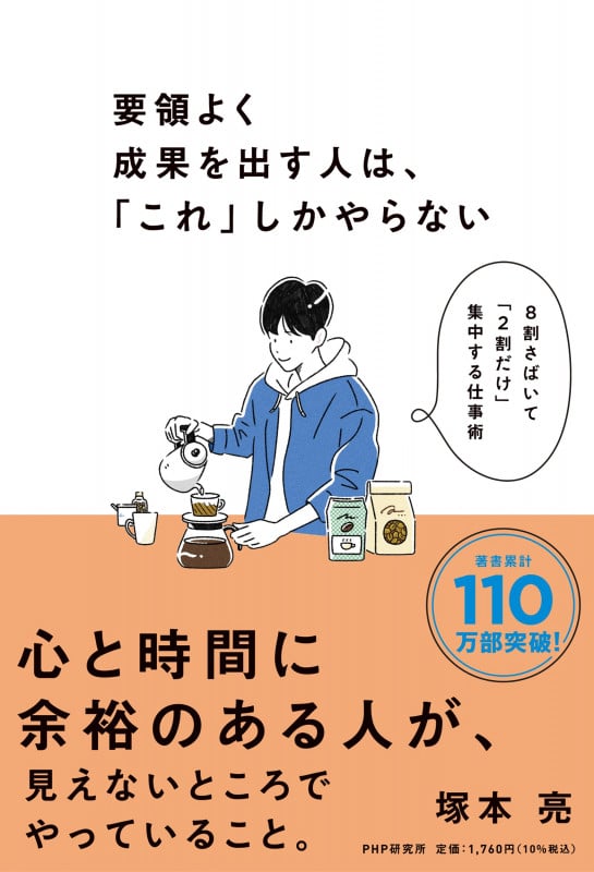 要領よく成果を出す人は、「これ」しかやらない 8割さばいて「2割だけ」集中する仕事術